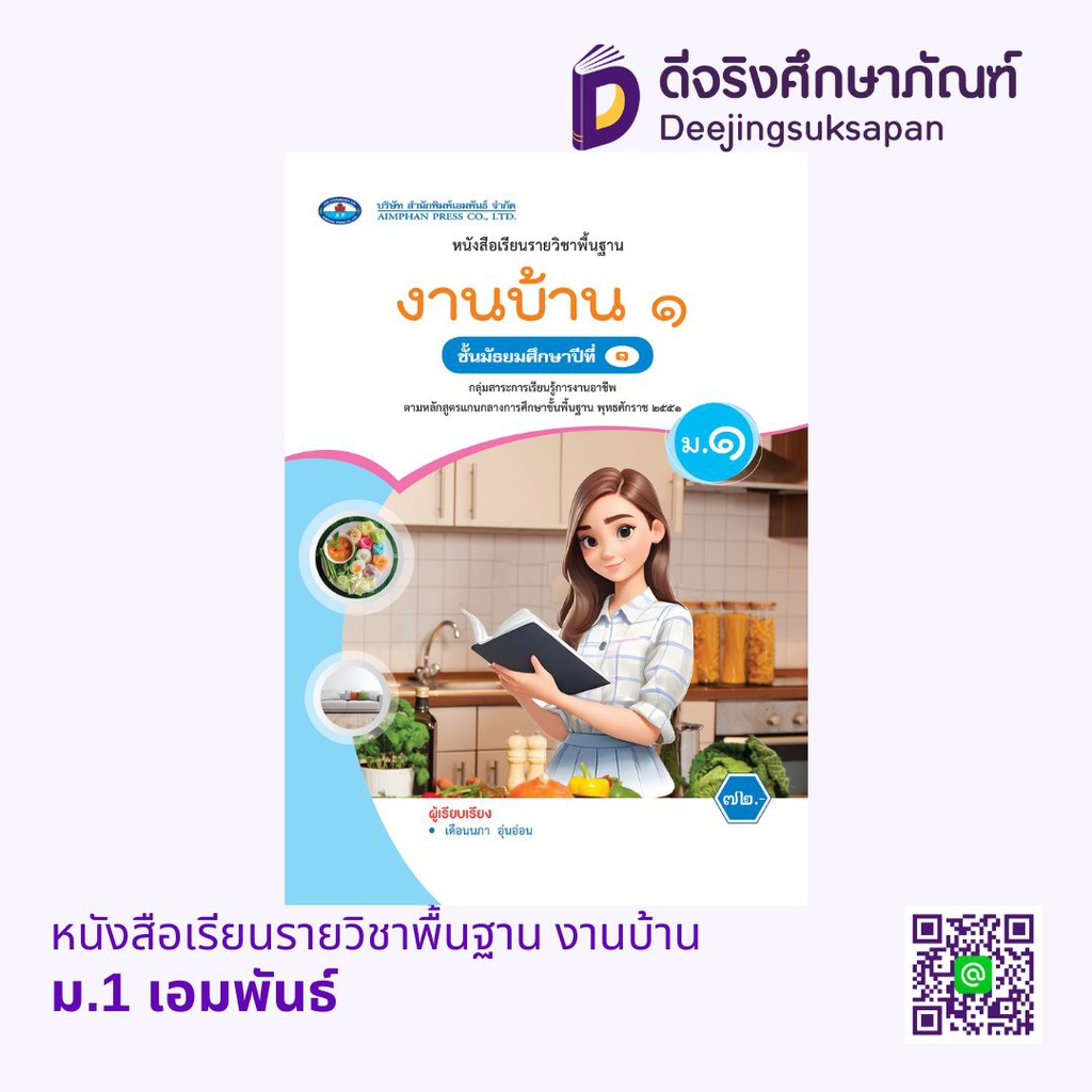 หนังสือเรียนรายวิชาพื้นฐาน งานบ้าน เอมพันธ์