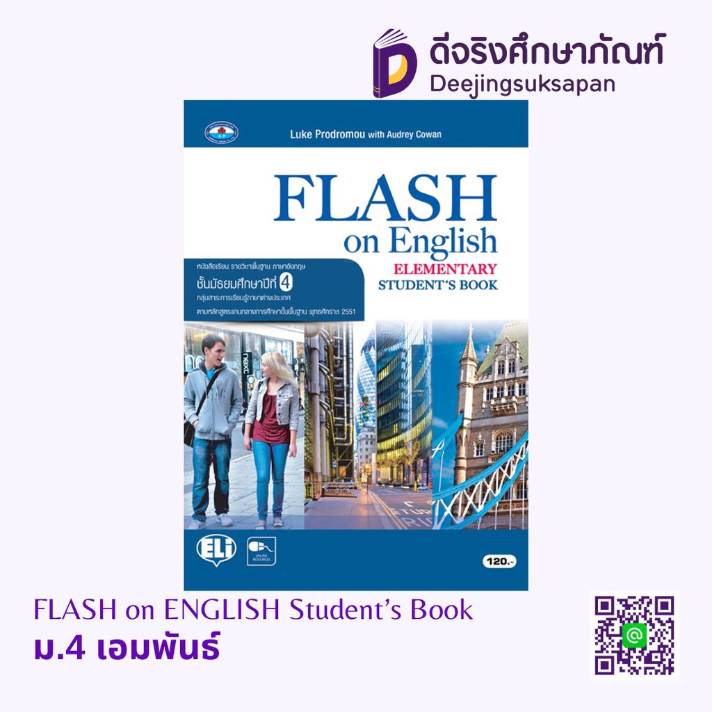 หนังสือเรียนรายวิชาพื้นฐาน FLASH on ENGLISH เอมพันธ์