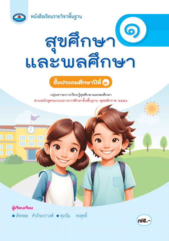 หนังสือเรียน สุขศึกษาและพลศึกษา เอมพันธ์