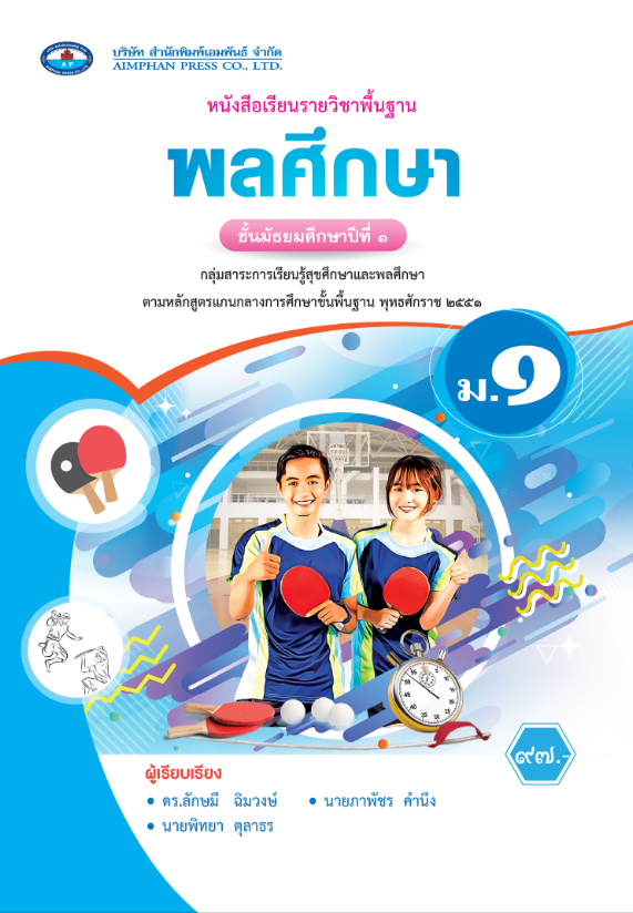 หนังสือเรียนรายวิชาพื้นฐาน พลศึกษา เอมพันธ์