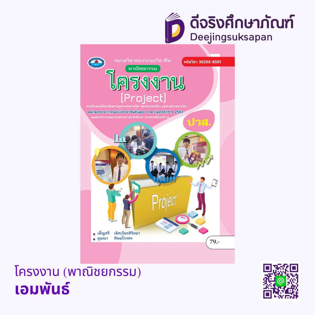 โครงงาน (พาณิชยกรรม) เอมพันธ์