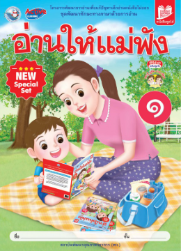 อ่านให้แม่ฟัง พว