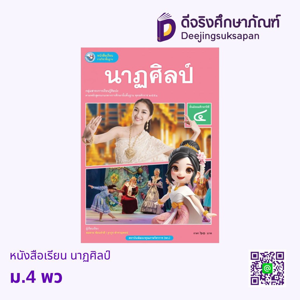 หนังสือเรียน นาฏศิลป์ พว