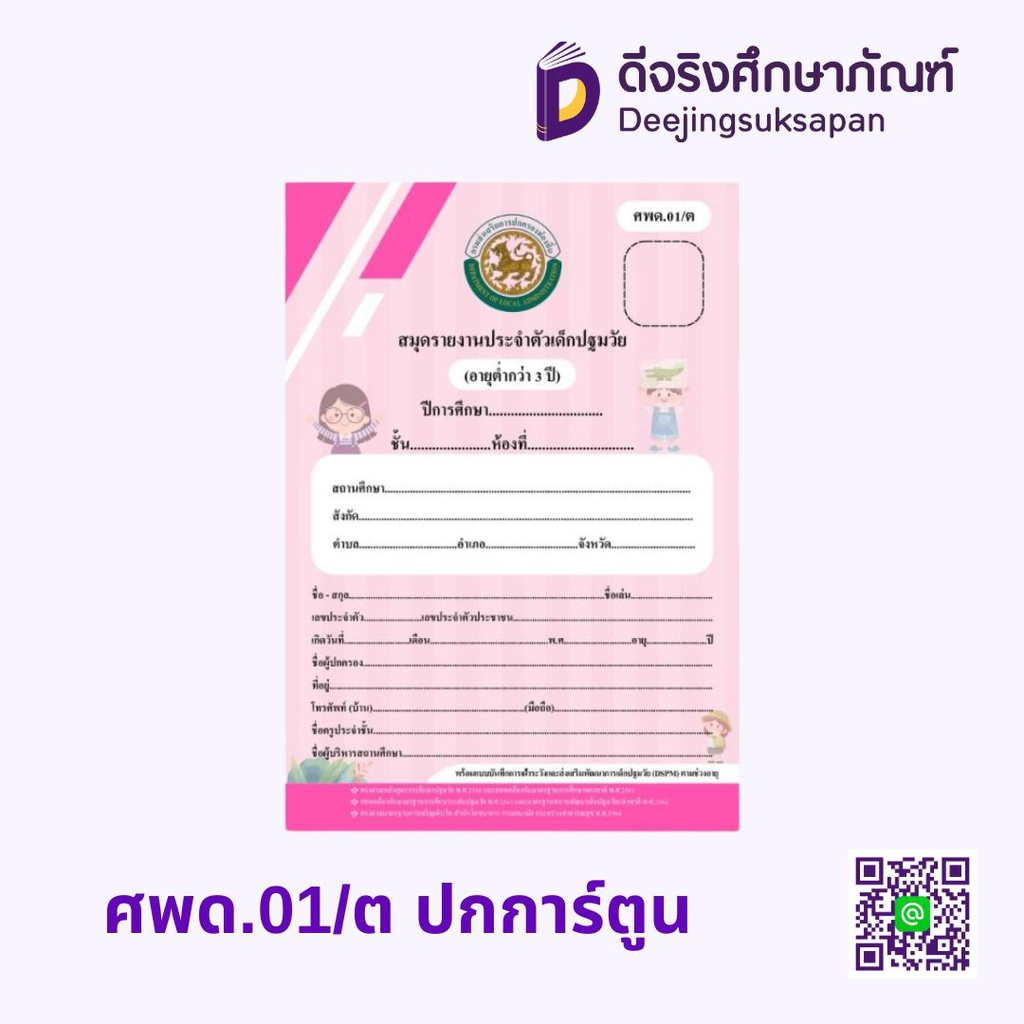 ศพด.01 ปกการ์ตูน สมุดรายงานประจำตัวเด็กปฐมวัย ศูนย์พัฒนาเด็กเล็ก รัฐกุล