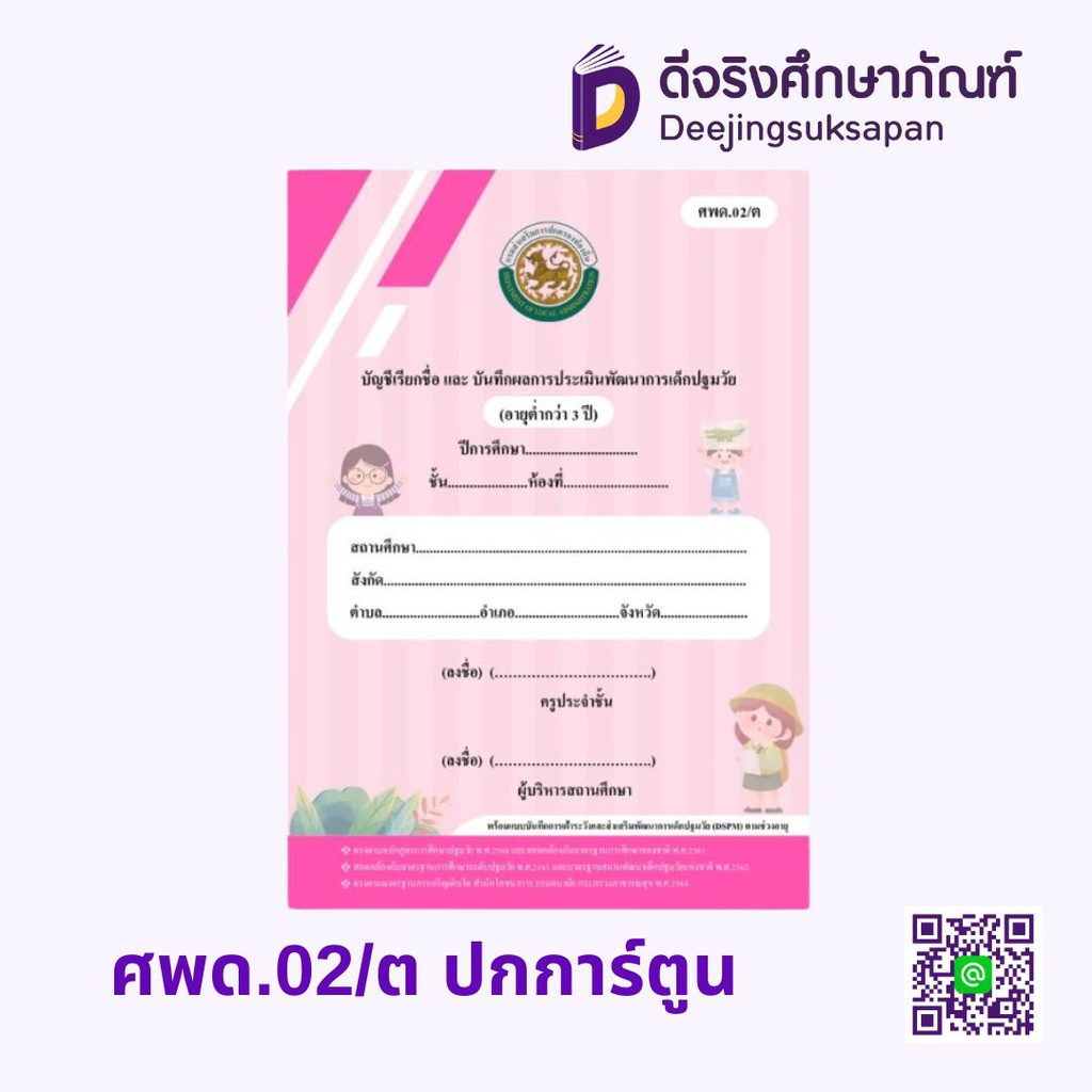 ศพด.02 ปกการ์ตูน บัญชีเรียกชื่อและบันทึกผลการประเมินพัฒนาการ ศูนย์พัฒนาเด็กเล็ก รัฐกุล