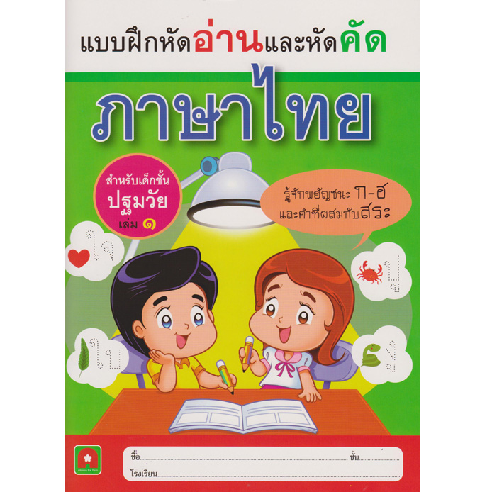 แบบฝึกหัดอ่านและหัดคัด ภาษาไทย อักษรา ฟอร์ คิดส์