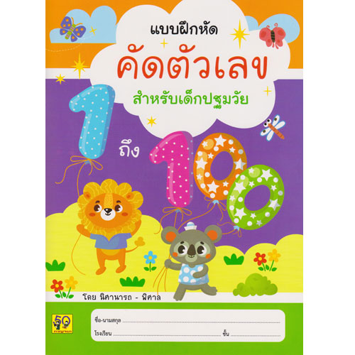 แบบฝึกหัด คัดตัวเลข 1-100 กาญจนา