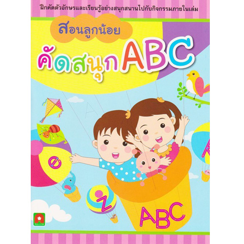 สอนลูกน้อย คัดสนุก ABC อักษรา ฟอร์ คิดส์