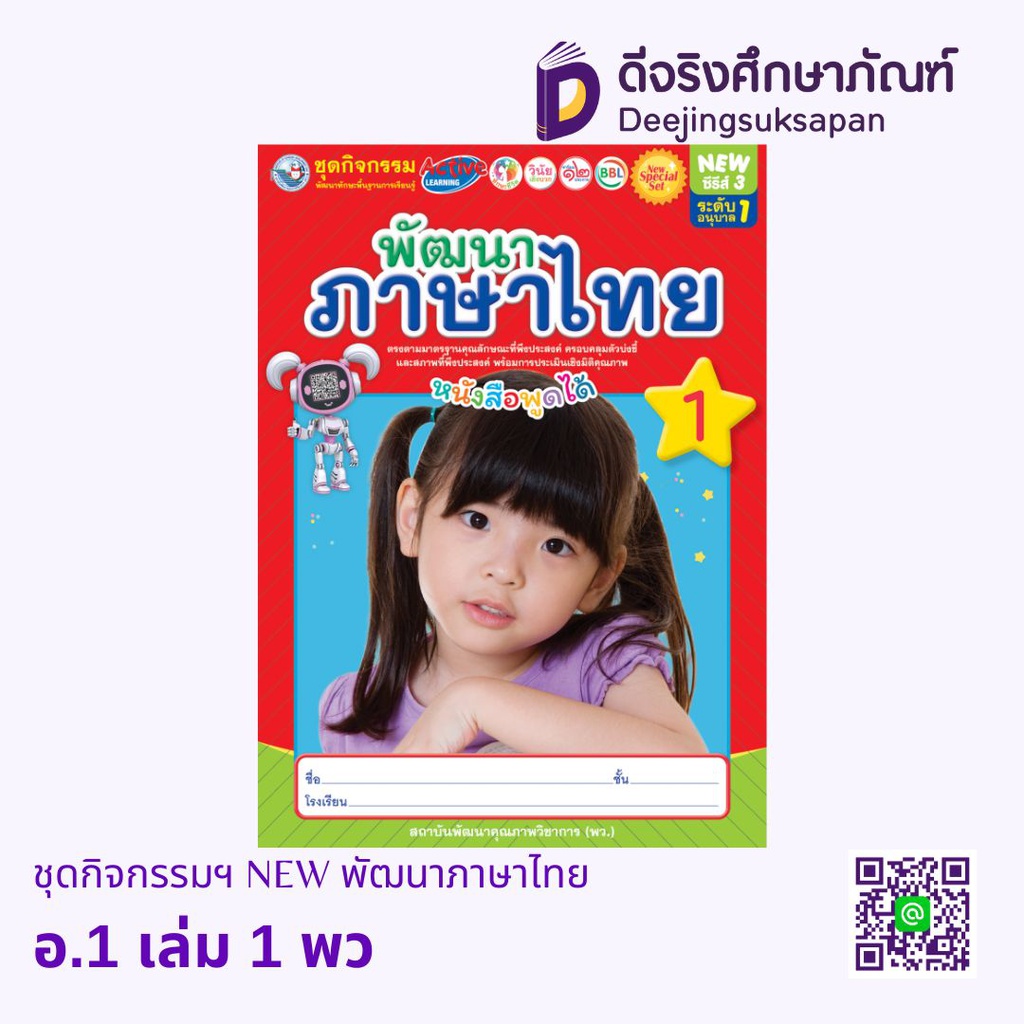 ชุดกิจกรรมฯ NEW พัฒนาภาษาไทย พว