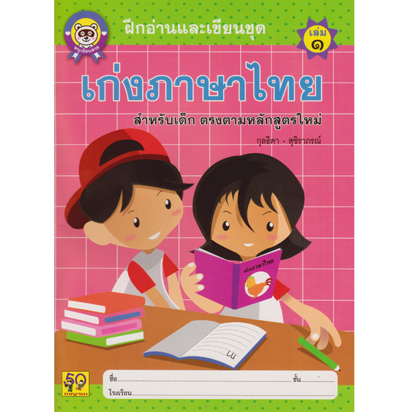 ฝึกอ่านและเขียน ชุด เก่งภาษาไทย (ตัวกลม) กาญจนา