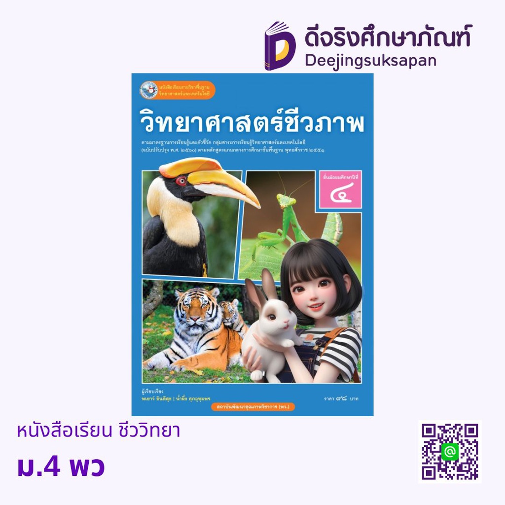 หนังสือเรียน ชีววิทยา ม.4 พว