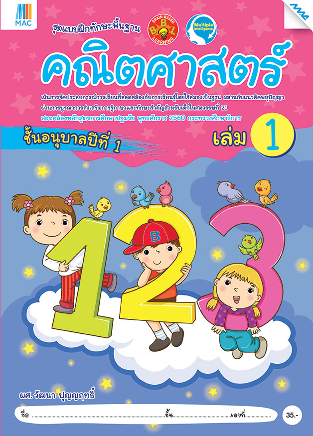 แบบฝึกพื้นฐาน BBL คณิตศาสตร์ แม็ค