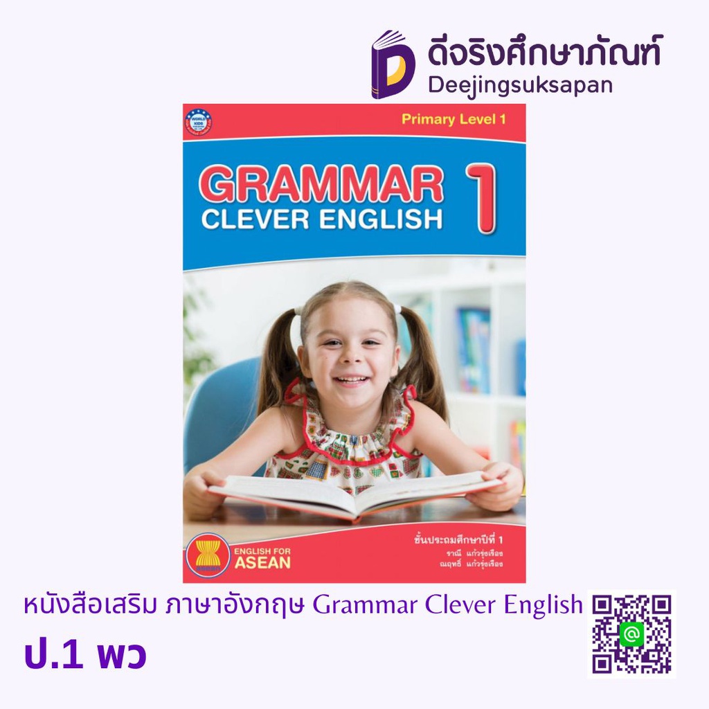 หนังสือเสริม ภาษาอังกฤษ Grammar Clever English พว