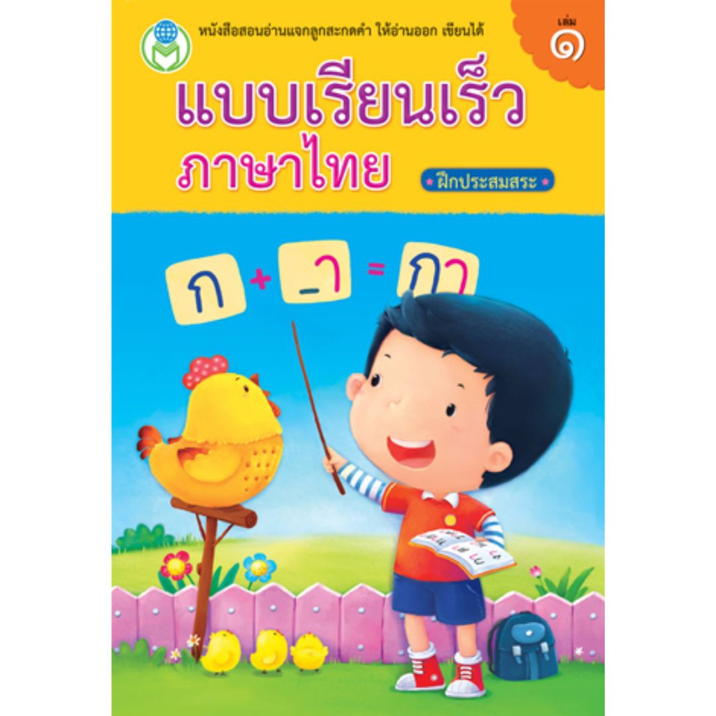 แบบเรียนเร็วภาษาไทย โลกหนังสือ