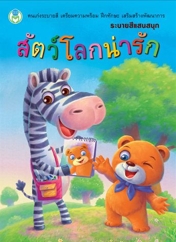 ระบายสีแสนสนุก โลกหนังสือ