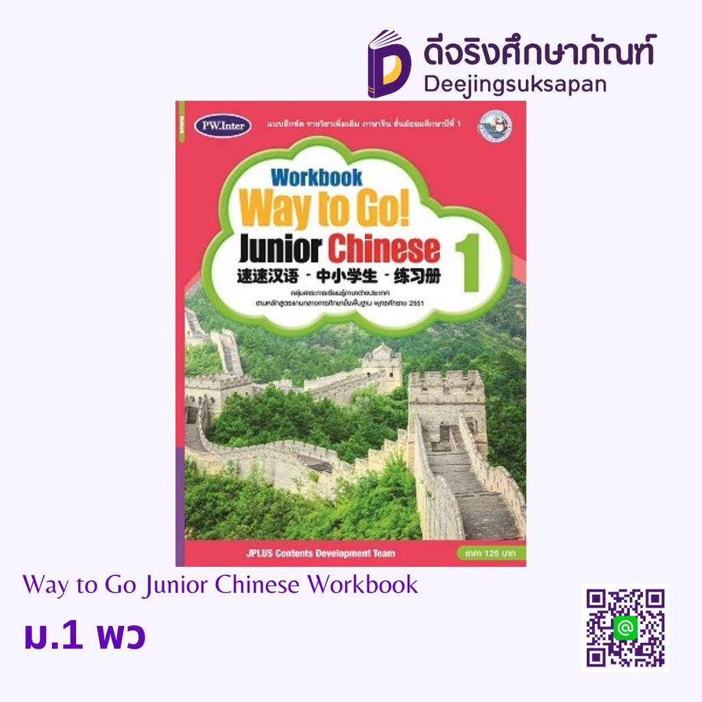 Way to Go!- Junior Chinese Workbook พว อินเตอร์
