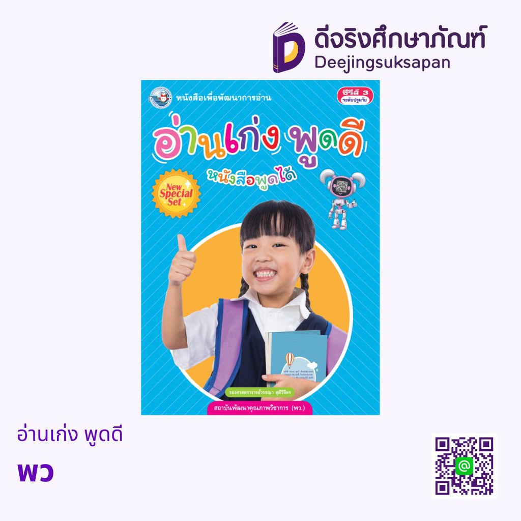 อ่านเก่ง พูดดี พว