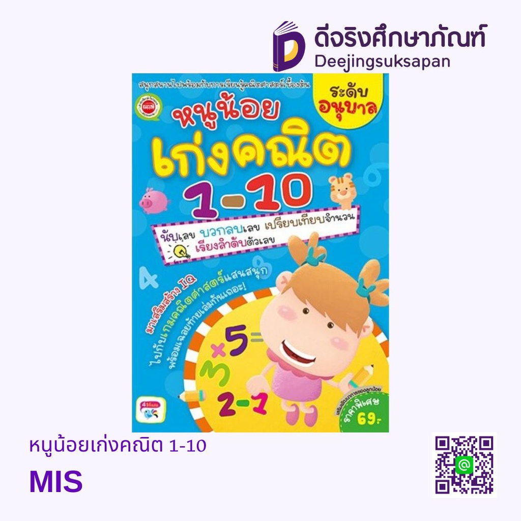 หนูน้อยเก่งคณิต 1-10 MIS
