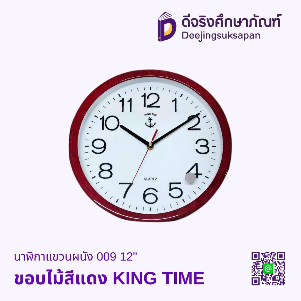 นาฬิกาแขวนผนัง 009 12" KING TIME