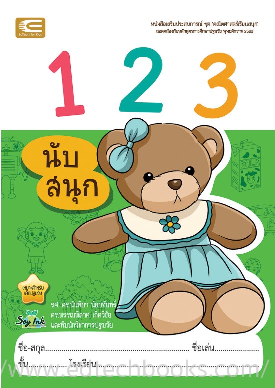นับสนุก 123 เอ็ดเทค