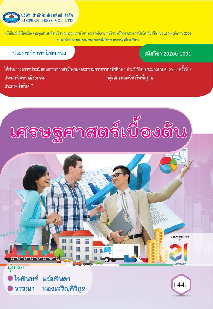 เศรษฐศาสตร์เบื้องต้น เอมพันธ์