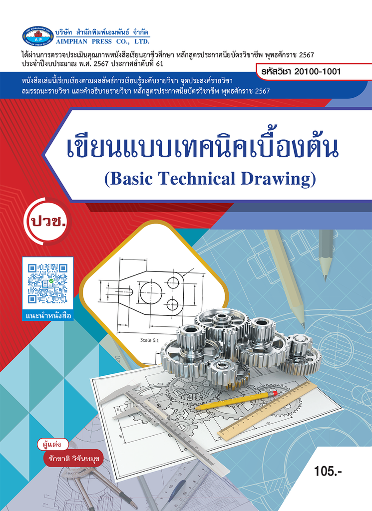 เขียนแบบเทคนิคเบื้องต้น เอมพันธ์