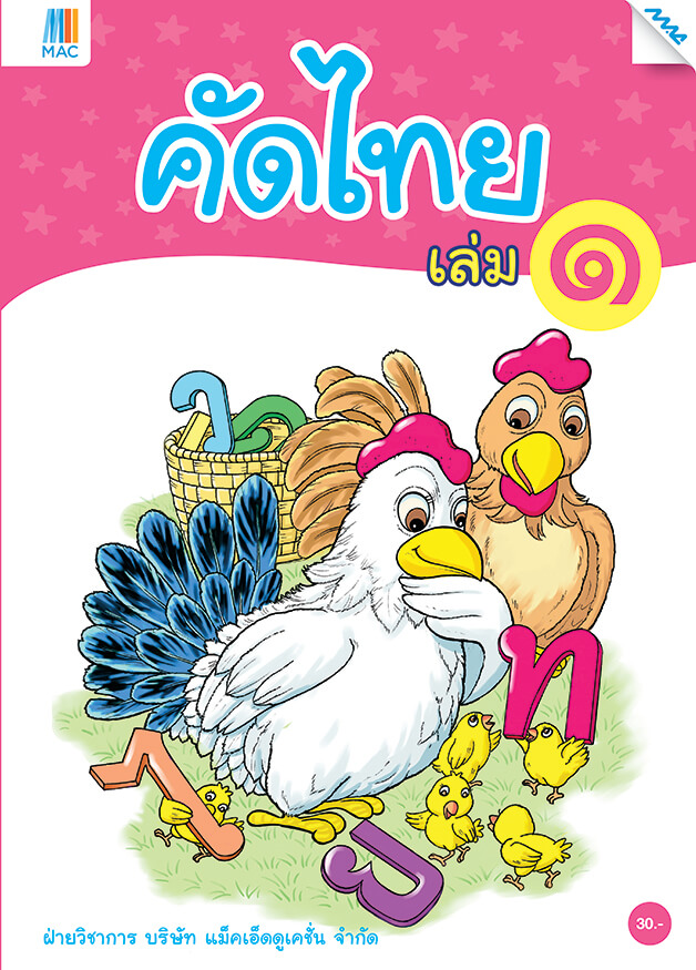 เตรียมความพร้อม คัดไทย แม็ค
