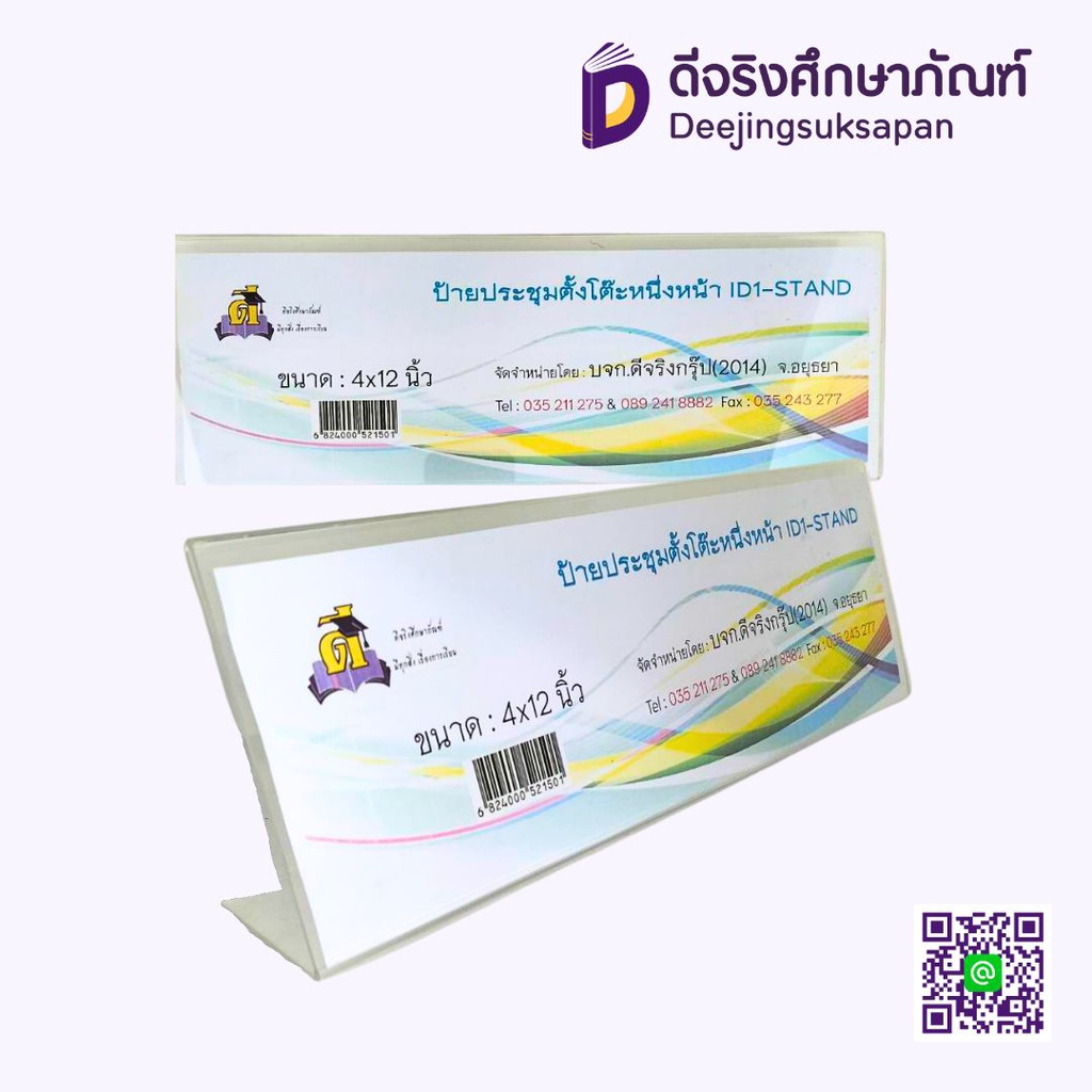 ป้ายประชุมตั้งโต๊ะ ขนาด 4X12 นิ้ว CJ SUPPEY