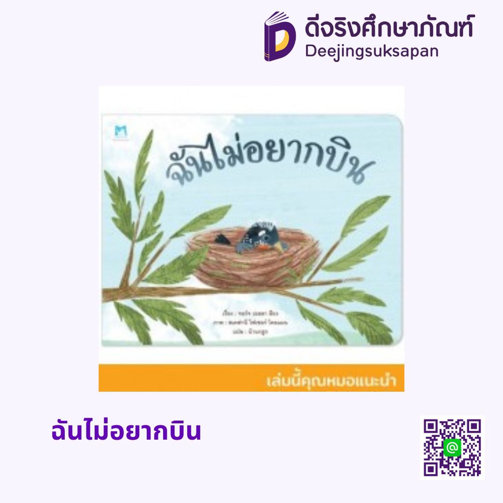 ฉันไม่อยากบิน แฮปปี้คิดส์