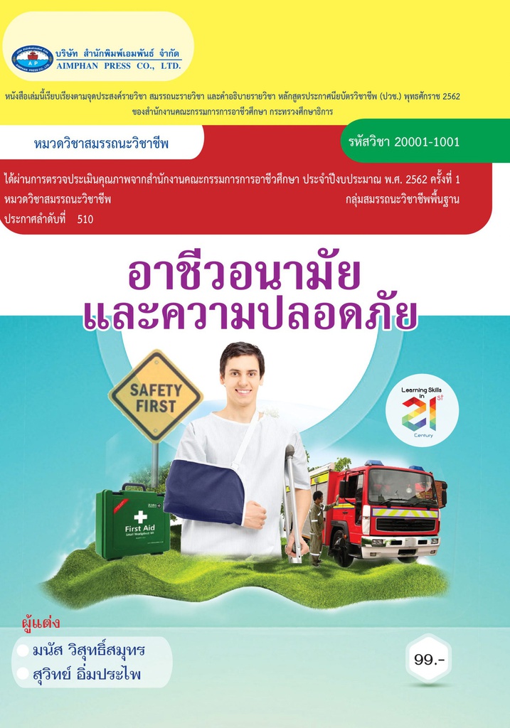 อาชีวอนามัยและความปลอดภัย เอมพันธ์