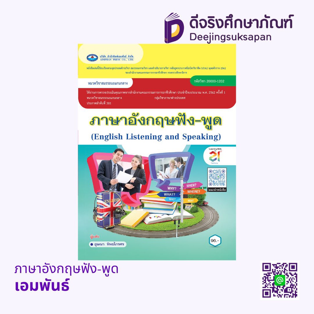 ภาษาอังกฤษฟัง-พูด เอมพันธ์