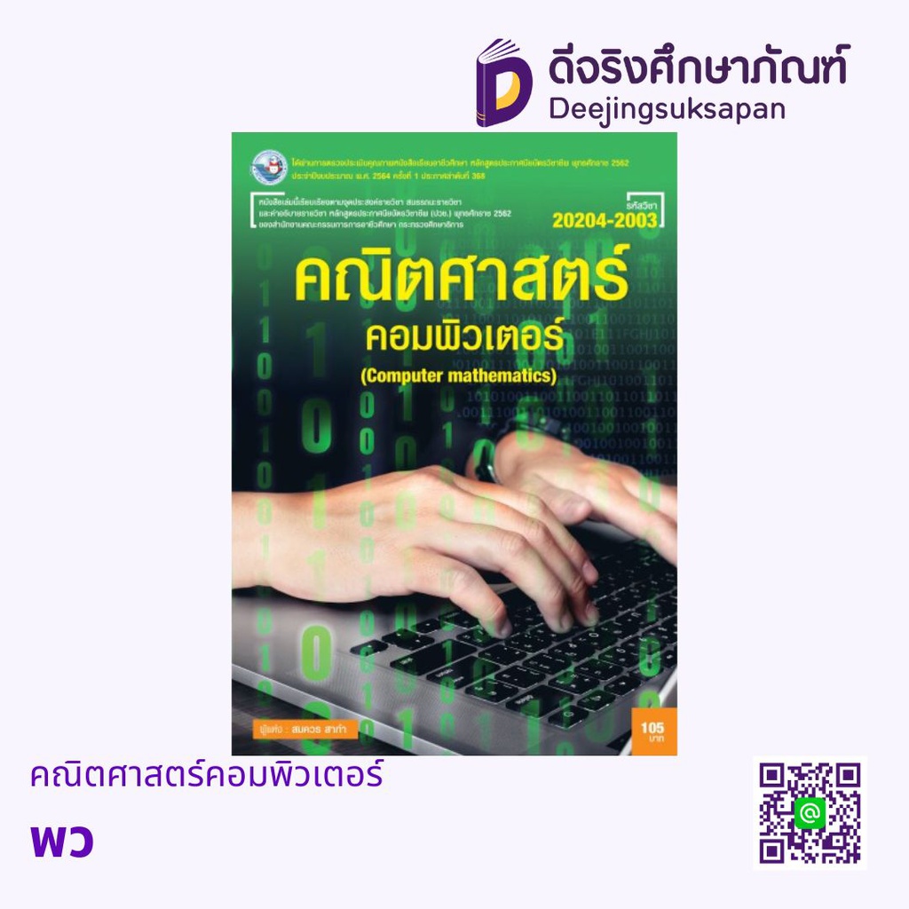 คณิตศาสตร์คอมพิวเตอร์ พว