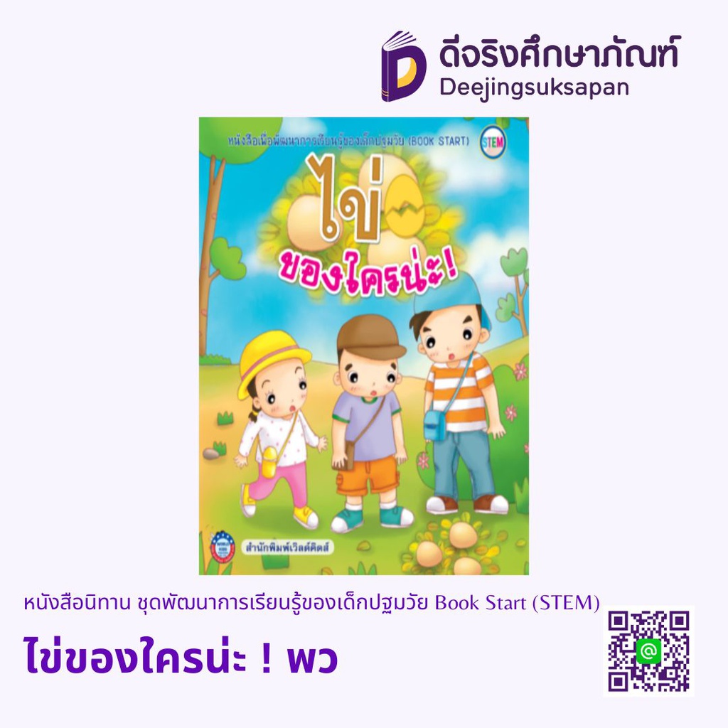 หนังสือนิทาน ชุดพัฒนาการเรียนรู้ของเด็กปฐมวัย Book Start (STEM) พว