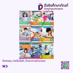 กิจกรรม เทคโนโลยี (วิทยาการคำนวณ) พว