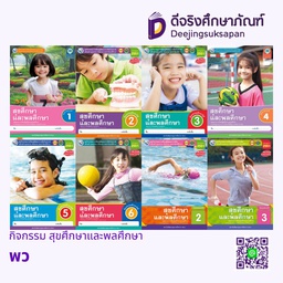 กิจกรรม สุขศึกษาและพลศึกษา พว