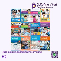หนังสือเรียน เทคโนโลยี (วิทยาการคำนวณ) พว