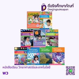 หนังสือเรียน วิทยาศาสตร์และเทคโนโลยี พว