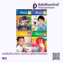 หนังสือเรียน ศิลปะ (ดนตรี-นาฏศิลป์ ทัศนศิลป์) พว
