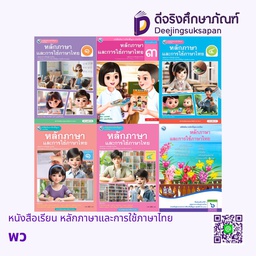 หนังสือเรียน หลักภาษาและการใช้ภาษาไทย พว