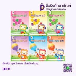 คัดอังกฤษ Smart Handwriting อจท