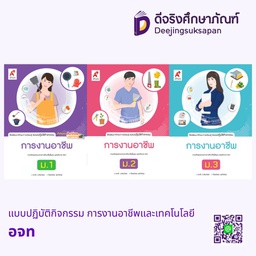 แบบปฏิบัติกิจกรรม การงานอาชีพและเทคโนโลยี อจท