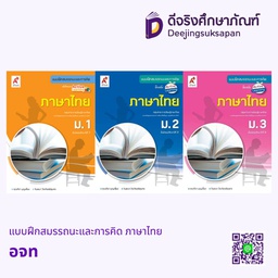 แบบฝึกสมรรถนะและการคิด ภาษาไทย อจท