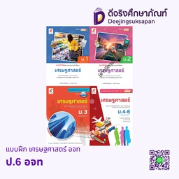แบบฝึกสมรรถนะและการคิด เศรษฐศาสตร์ อจท