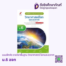 [3638017] แบบฝึก พัฒนาสมรรถนะ วิทยาศาสตร์โลกและอวกาศ อจท