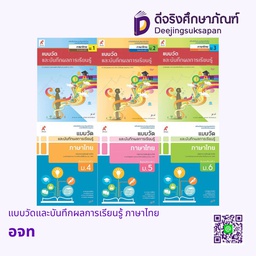 แบบวัดและบันทึกผลการเรียนรู้ ภาษาไทย อจท