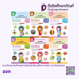 แบบวัดและประเมินผลการเรียนรู้ สังคมศึกษา อจท