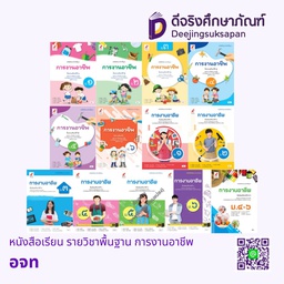 หนังสือเรียน รายวิชาพื้นฐาน การงานอาชีพ อจท