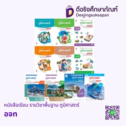 หนังสือเรียน รายวิชาพื้นฐาน ภูมิศาสตร์ อจท