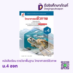 [3418020] หนังสือเรียน รายวิชาพื้นฐาน วิทยาศาสตร์ชีวภาพ อจท