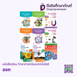 หนังสือเรียน รายวิชาพื้นฐาน วิทยาศาสตร์และเทคโนโลยี อจท